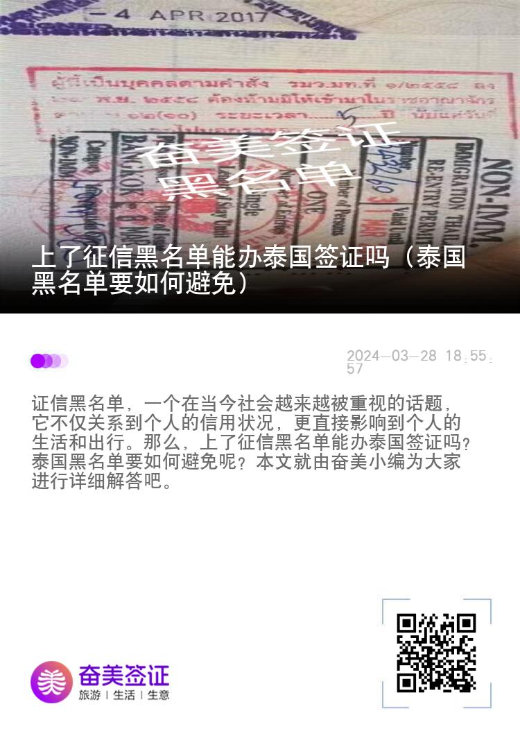 上了征信黑名单能办泰国签证吗（泰国黑名单要如何避免）