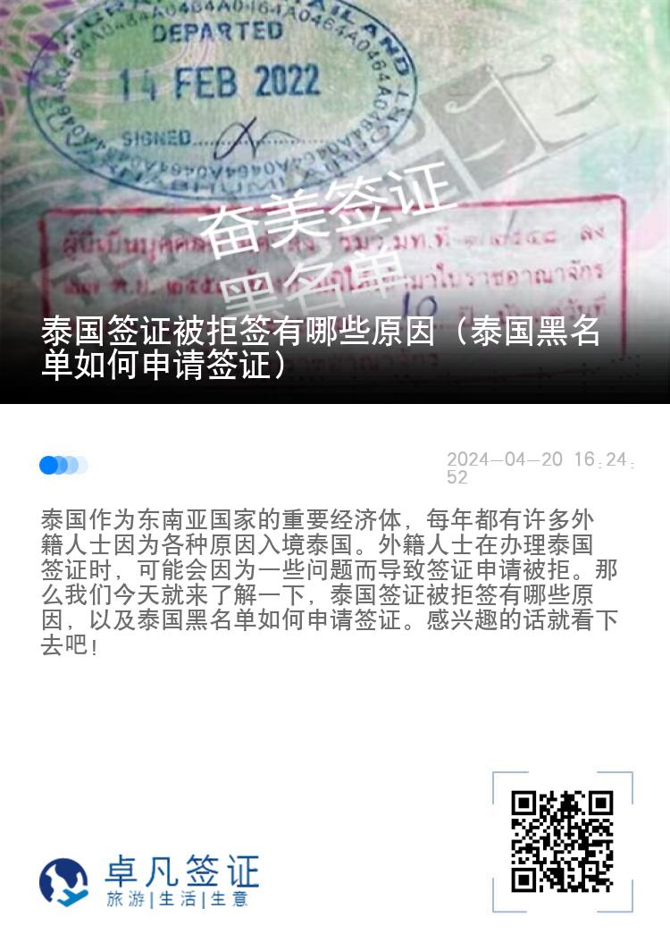 泰国签证被拒签有哪些原因（泰国黑名单如何申请签证）