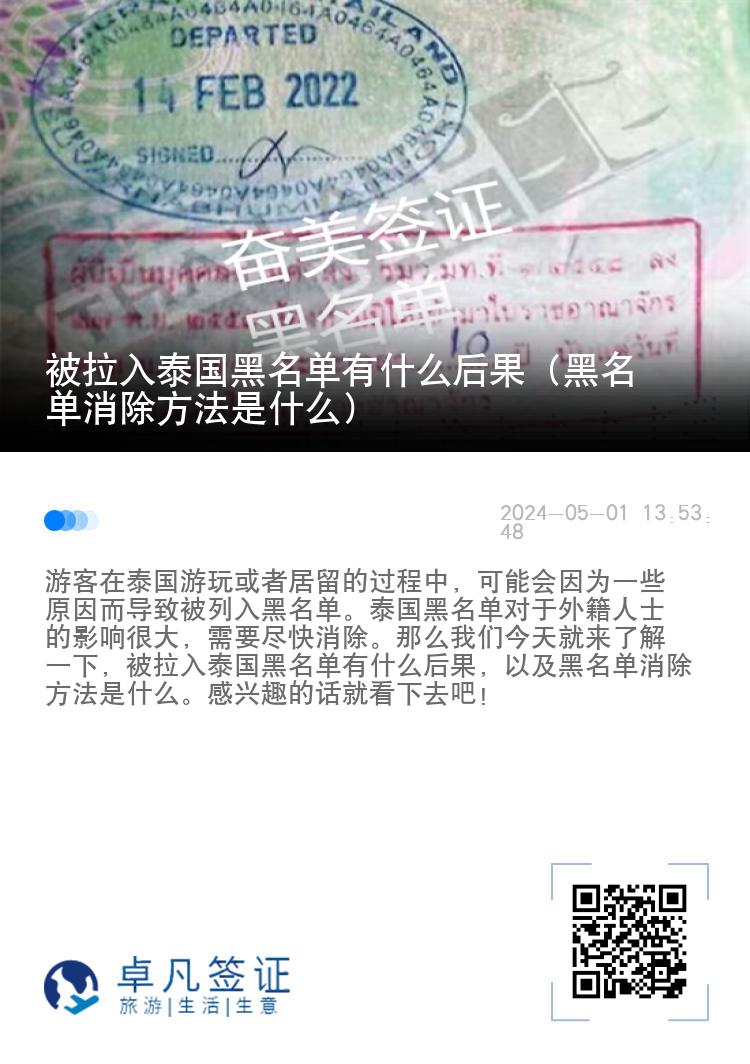 被拉入泰国黑名单有什么后果（黑名单消除方法是什么）