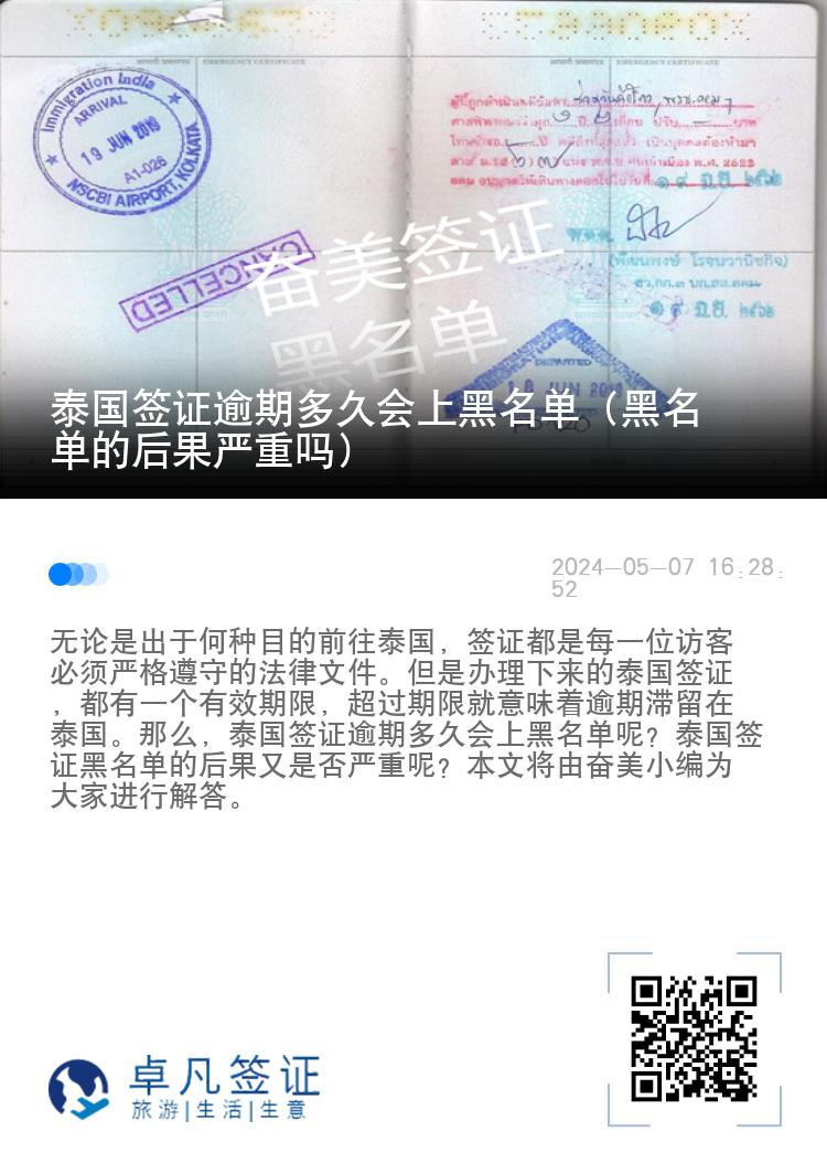 泰国签证逾期多久会上黑名单（黑名单的后果严重吗）