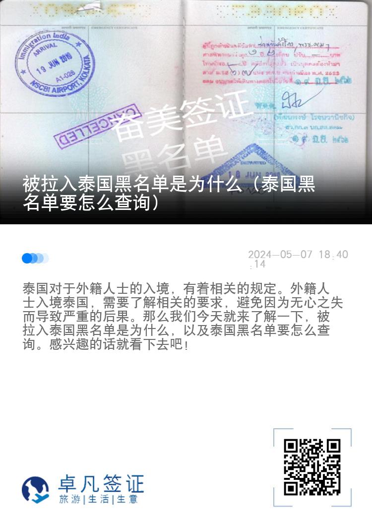 被拉入泰国黑名单是为什么（泰国黑名单要怎么查询）