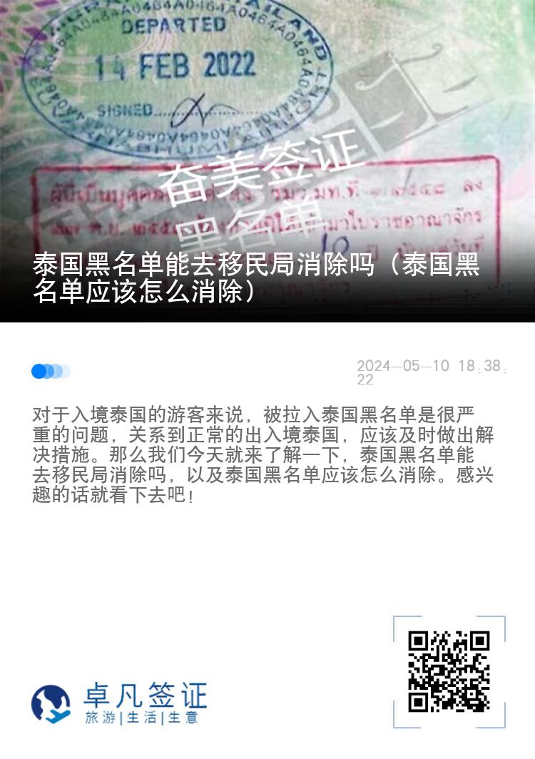 泰国黑名单能去移民局消除吗（泰国黑名单应该怎么消除）