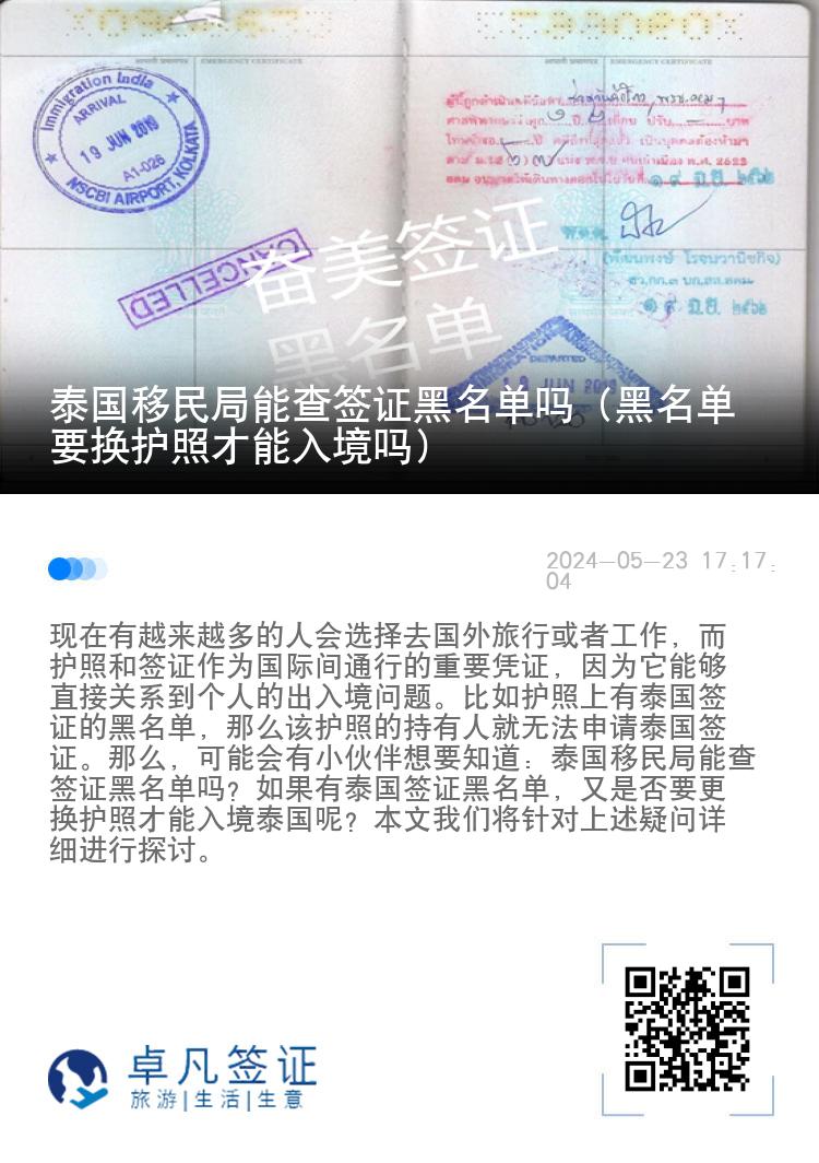 泰国移民局能查签证黑名单吗（黑名单要换护照才能入境吗）