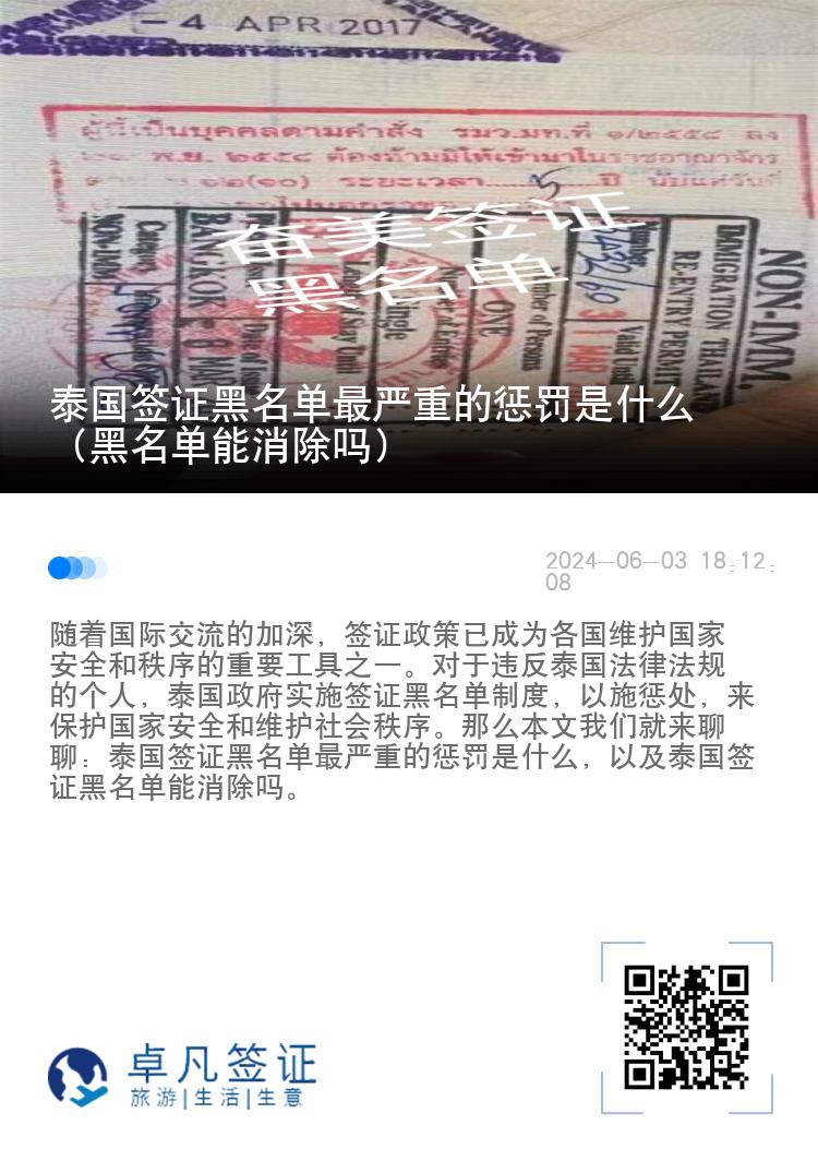 泰国签证黑名单最严重的惩罚是什么（黑名单能消除吗）