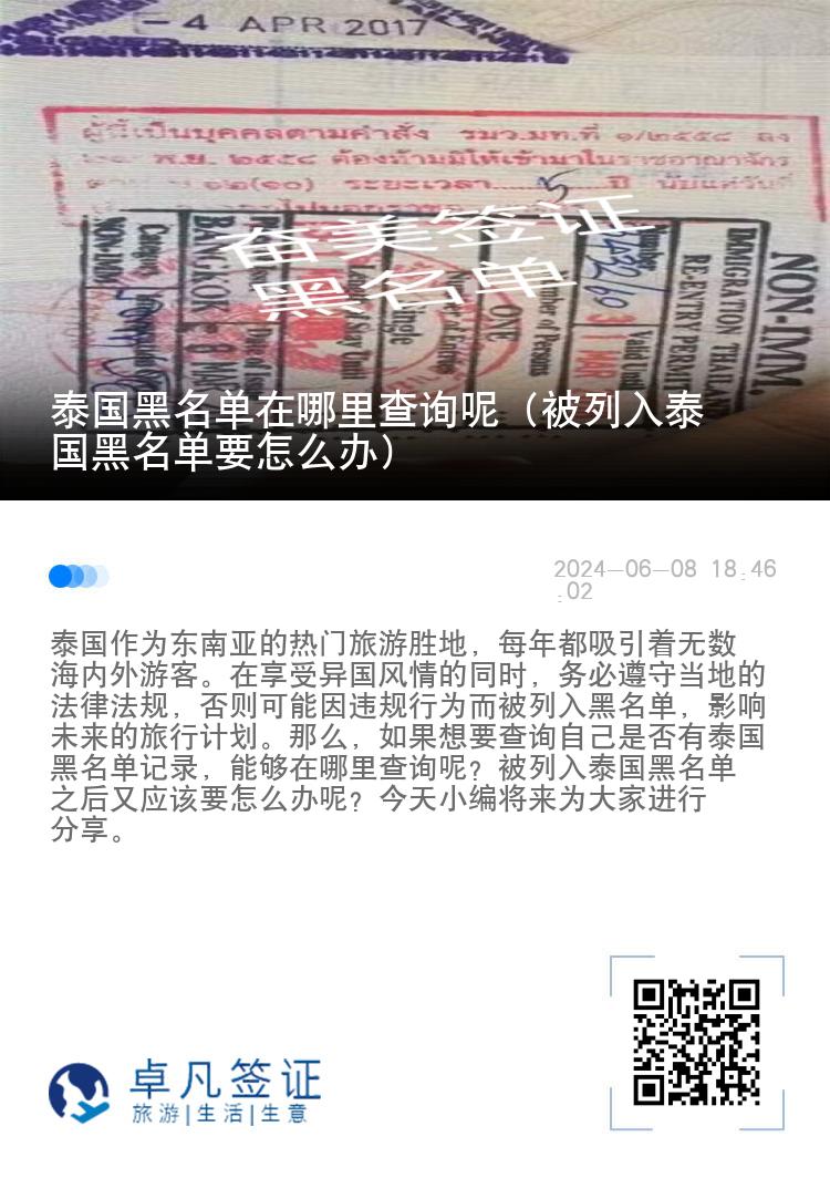 泰国黑名单在哪里查询呢（被列入泰国黑名单要怎么办）