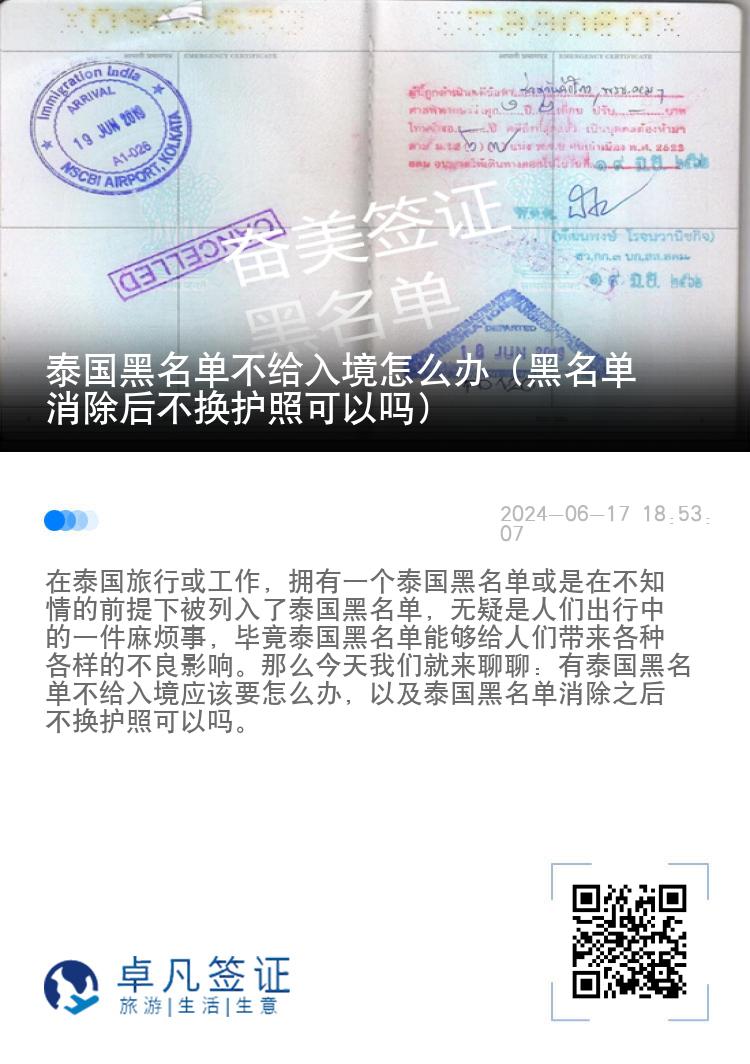 泰国黑名单不给入境怎么办（黑名单消除后不换护照可以吗）