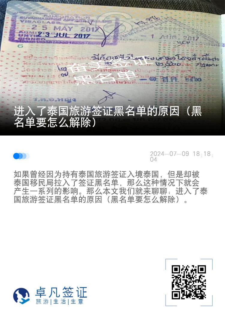 进入了泰国旅游签证黑名单的原因（黑名单要怎么解除）