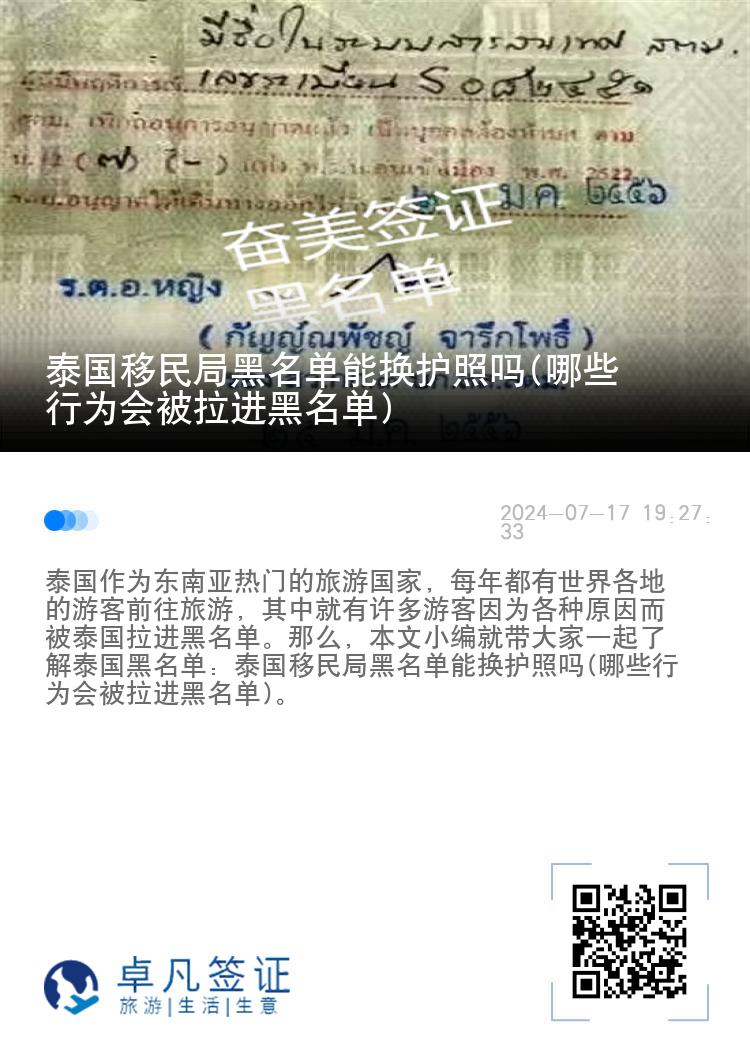 泰国移民局黑名单能换护照吗(哪些行为会被拉进黑名单)