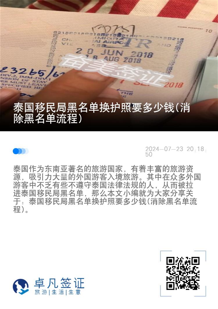 泰国移民局黑名单换护照要多少钱(消除黑名单流程)