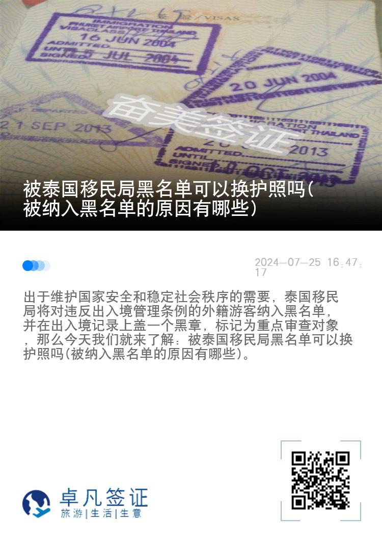 被泰国移民局黑名单可以换护照吗(被纳入黑名单的原因有哪些)