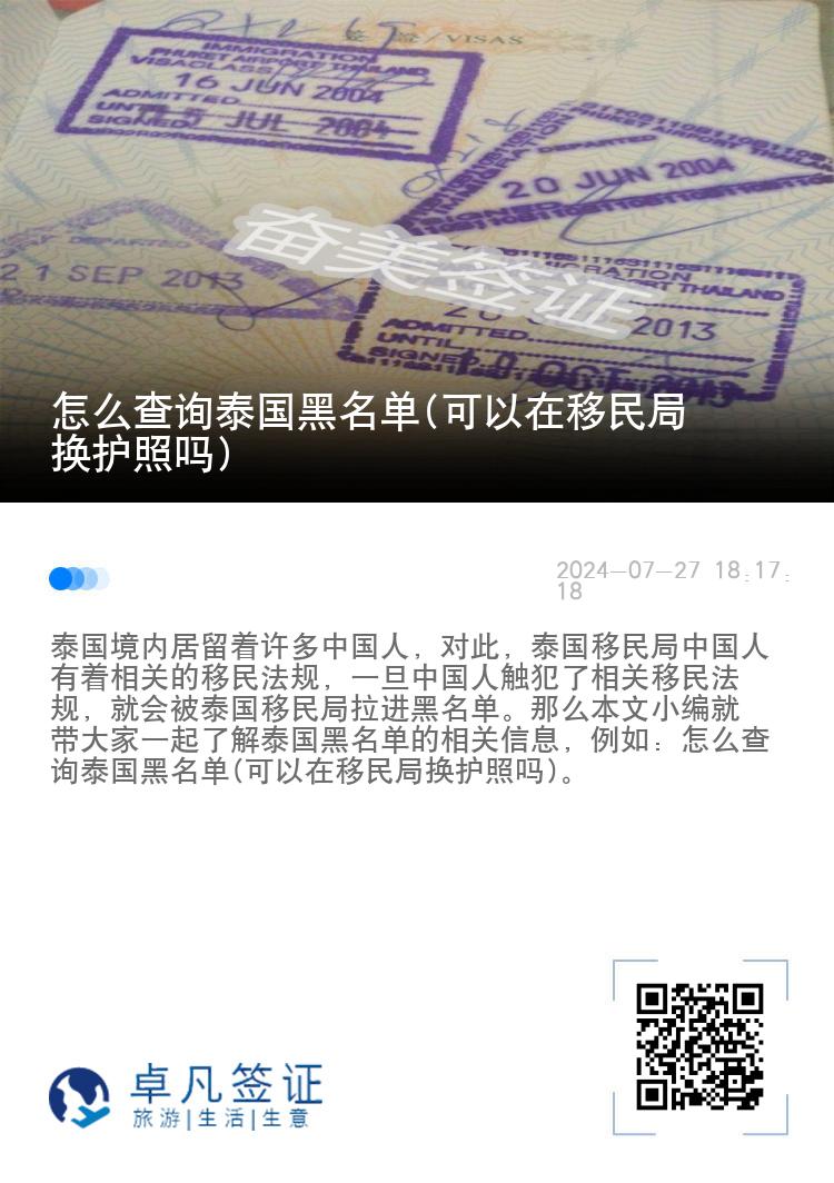 怎么查询泰国黑名单(可以在移民局换护照吗)