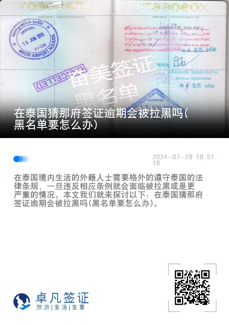 在泰国猜那府签证逾期会被拉黑吗(黑名单要怎么办)