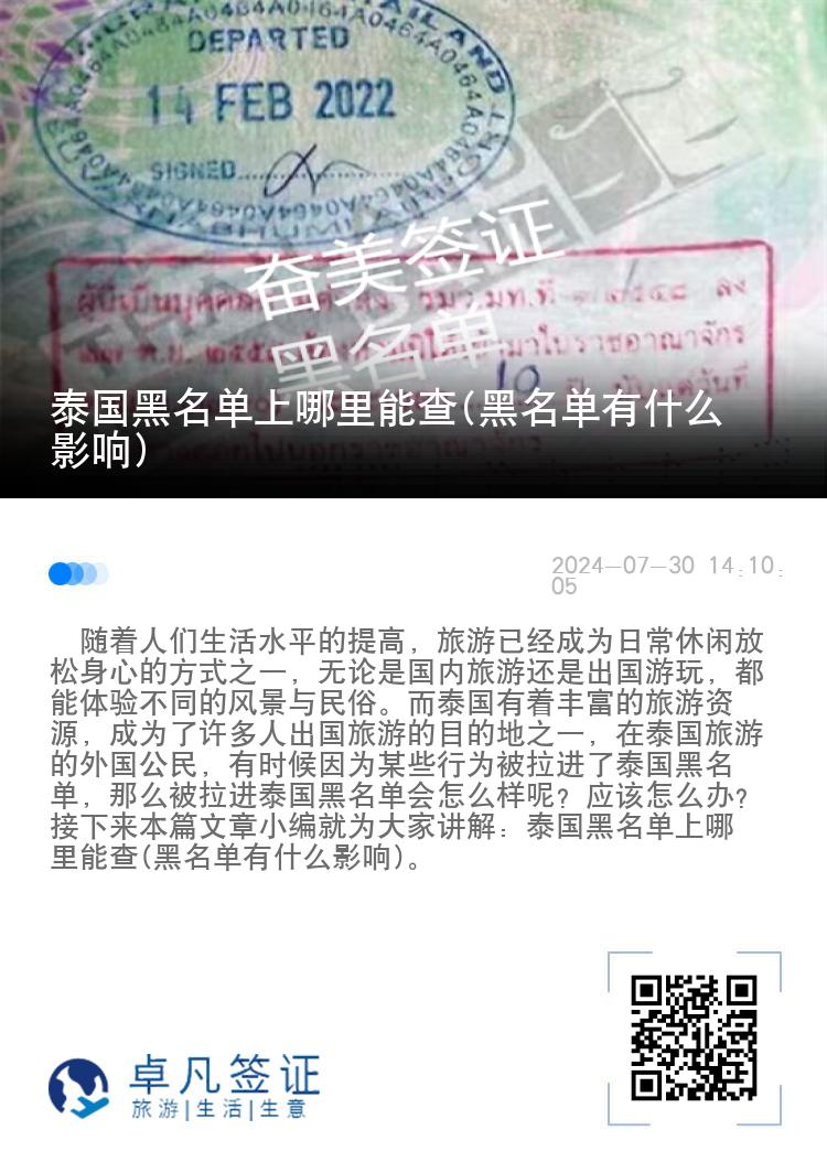 泰国黑名单上哪里能查(黑名单有什么影响)