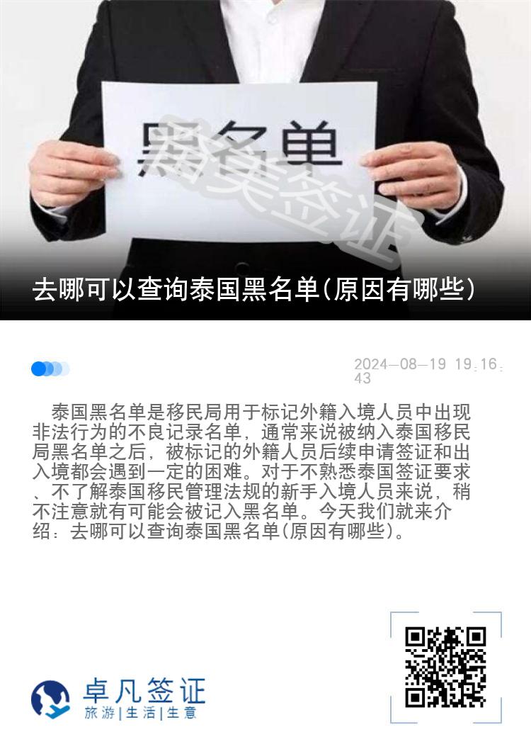 去哪可以查询泰国黑名单(原因有哪些)