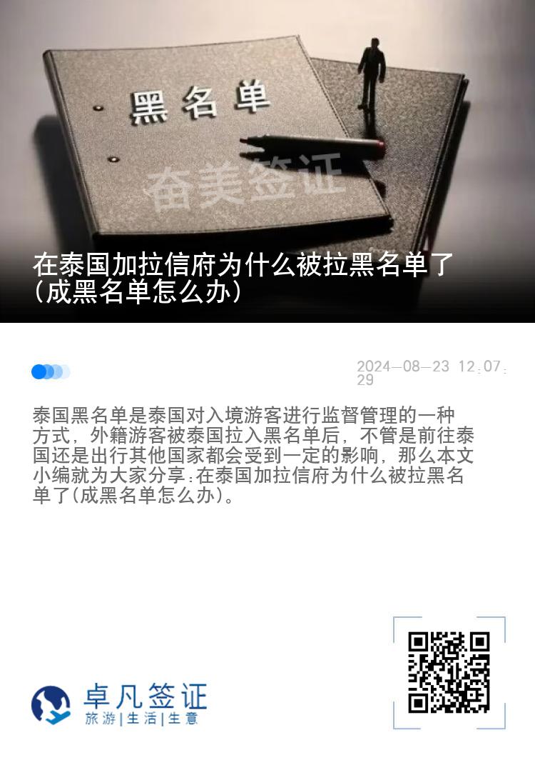 在泰国加拉信府为什么被拉黑名单了(成黑名单怎么办)