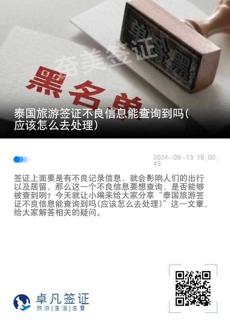 泰国旅游签证不良信息能查询到吗(应该怎么去处理)