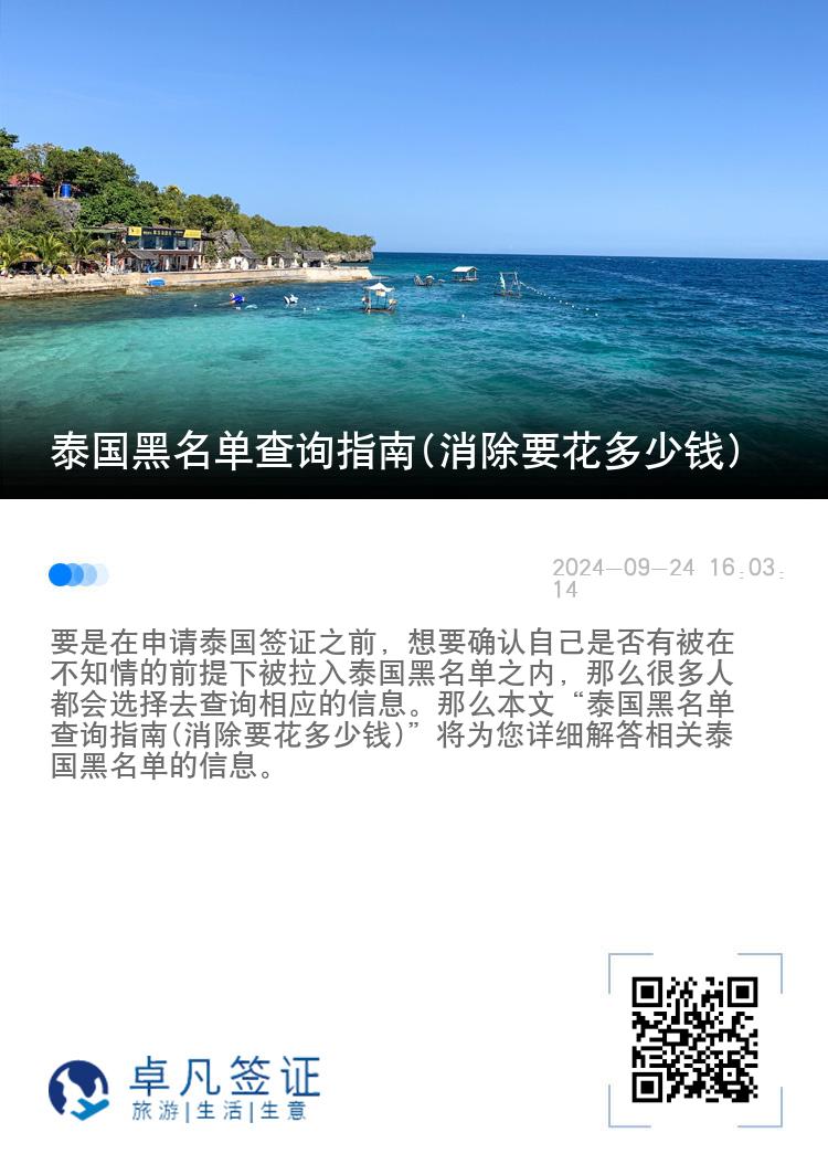 泰国黑名单查询指南(消除要花多少钱)