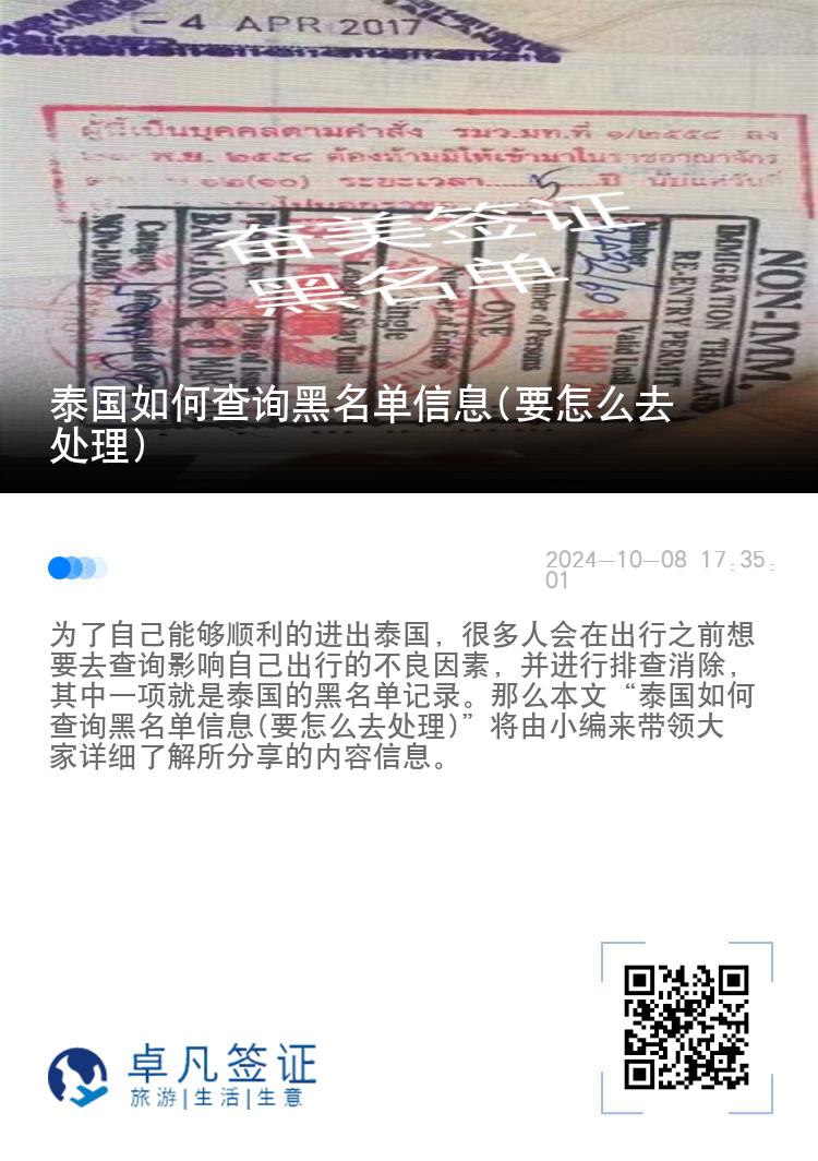 泰国如何查询黑名单信息(要怎么去处理)