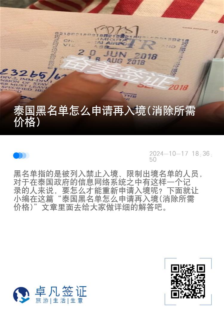 泰国黑名单怎么申请再入境(消除所需价格)