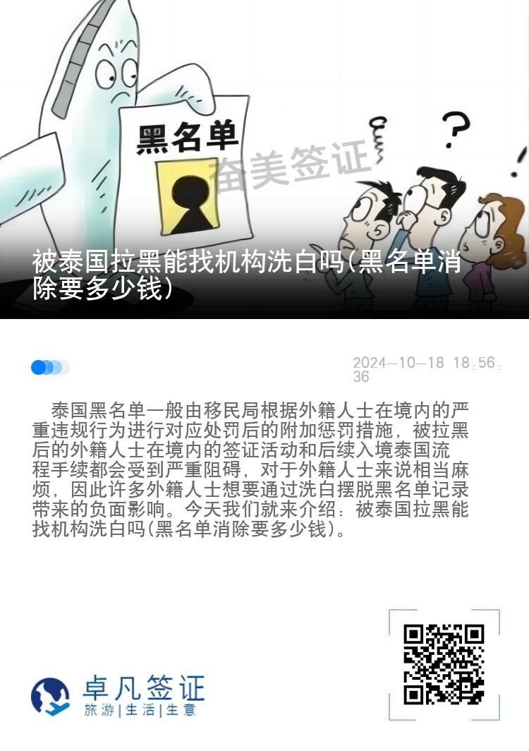 被泰国拉黑能找机构洗白吗(黑名单消除要多少钱)