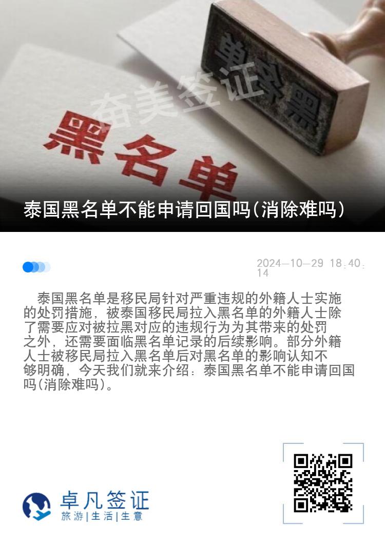 泰国黑名单不能申请回国吗(消除难吗)