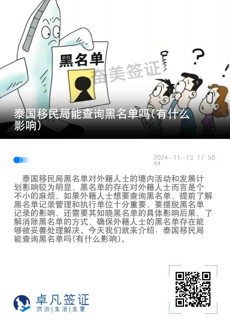 泰国移民局能查询黑名单吗(有什么影响)