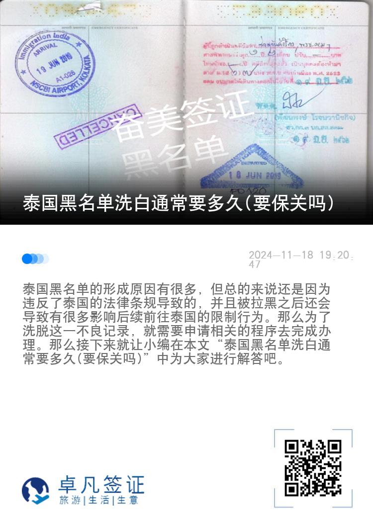 泰国黑名单洗白通常要多久(要保关吗)