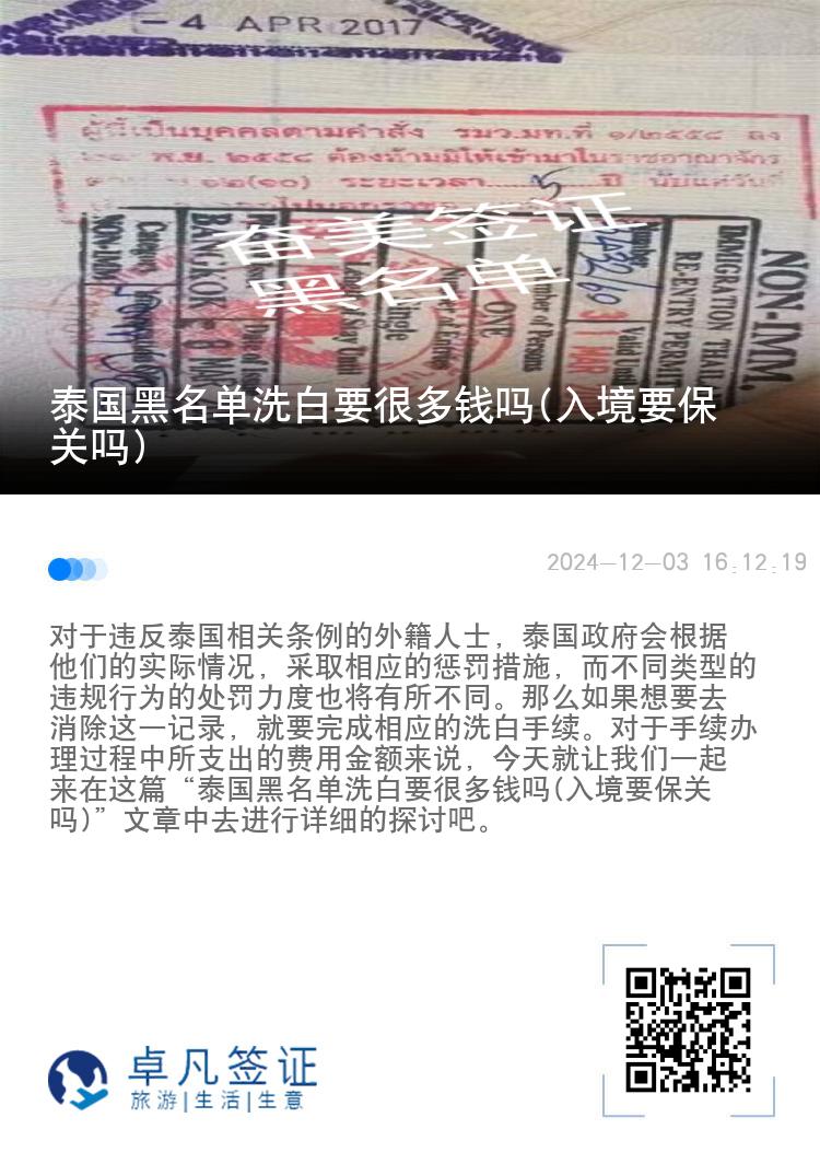 泰国黑名单洗白要很多钱吗(入境要保关吗)