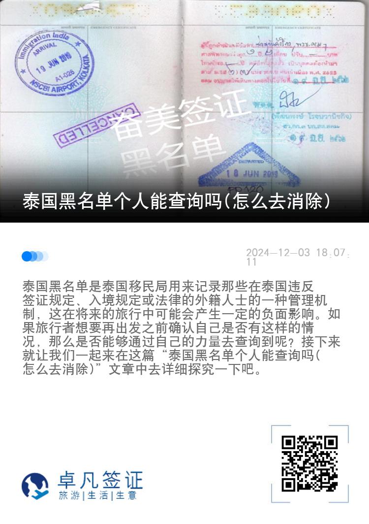 泰国黑名单个人能查询吗(怎么去消除)