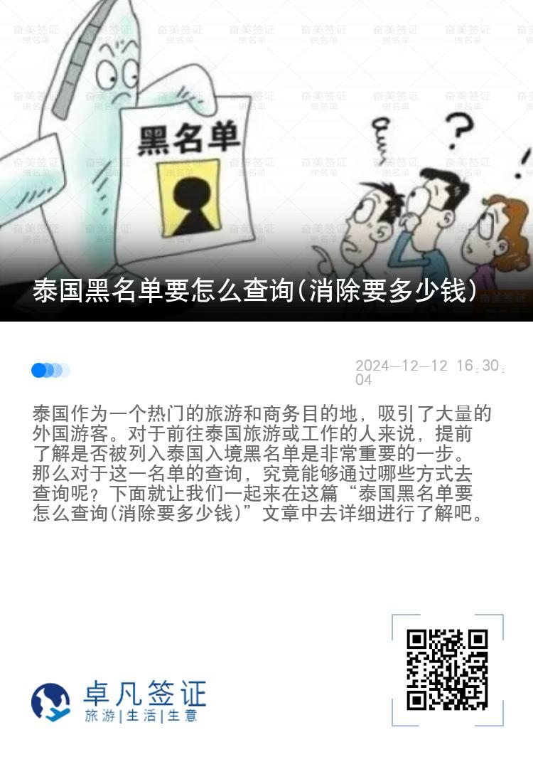 泰国黑名单要怎么查询(消除要多少钱)