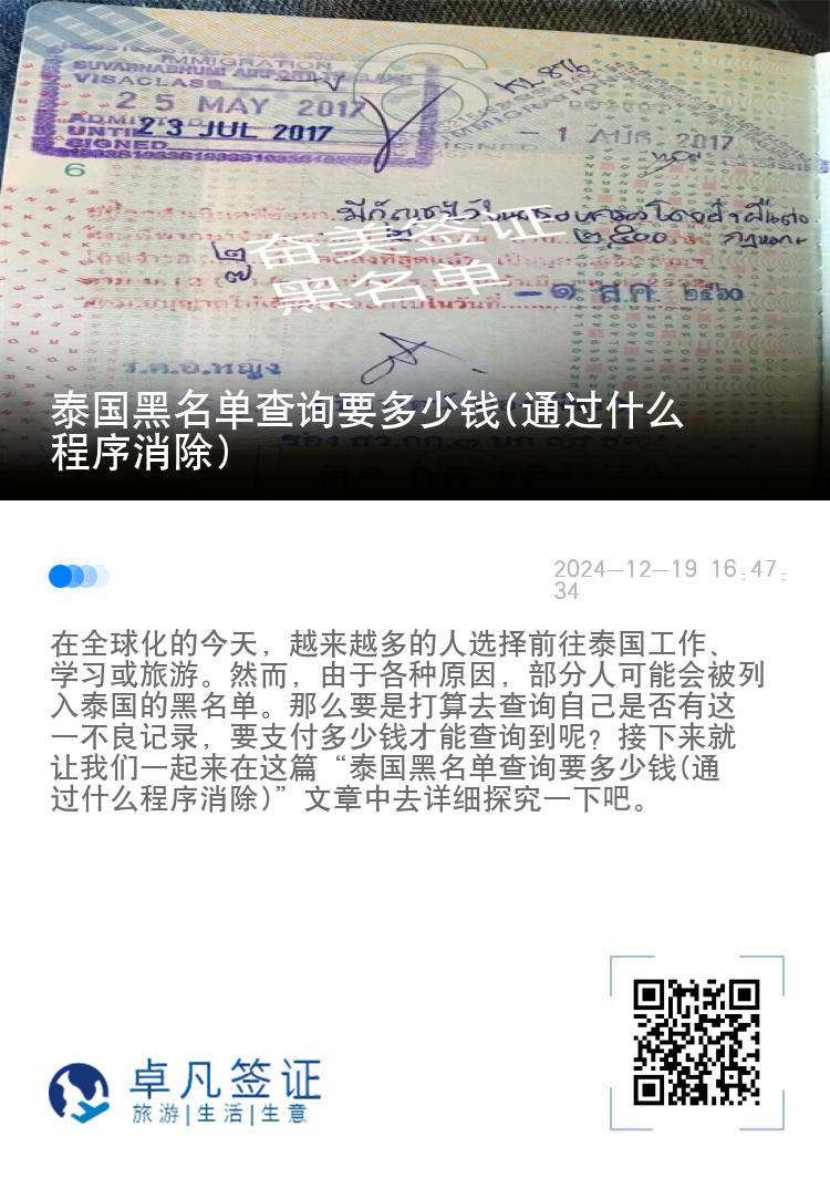 泰国黑名单查询要多少钱(通过什么程序消除)