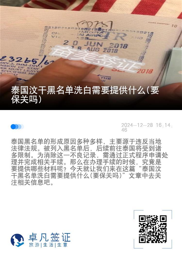 泰国汶干黑名单洗白需要提供什么(要保关吗)