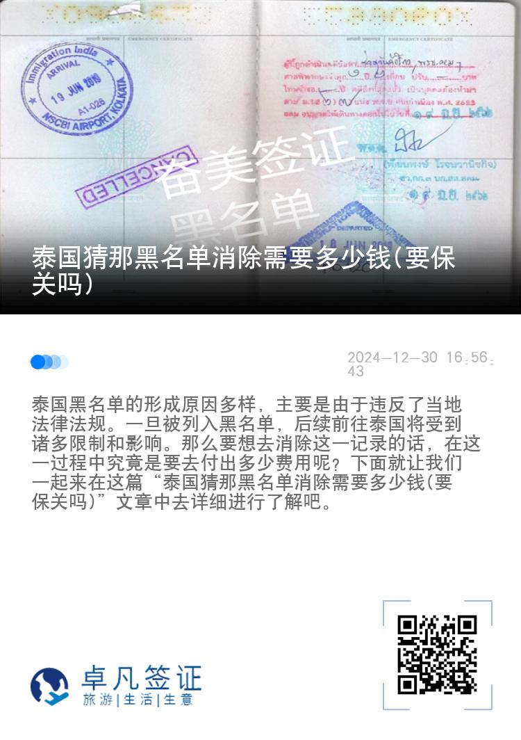 泰国猜那黑名单消除需要多少钱(要保关吗)