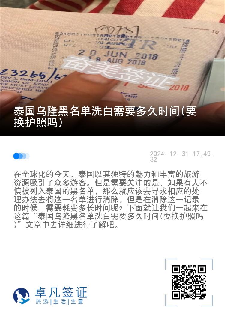 泰国乌隆黑名单洗白需要多久时间(要换护照吗)