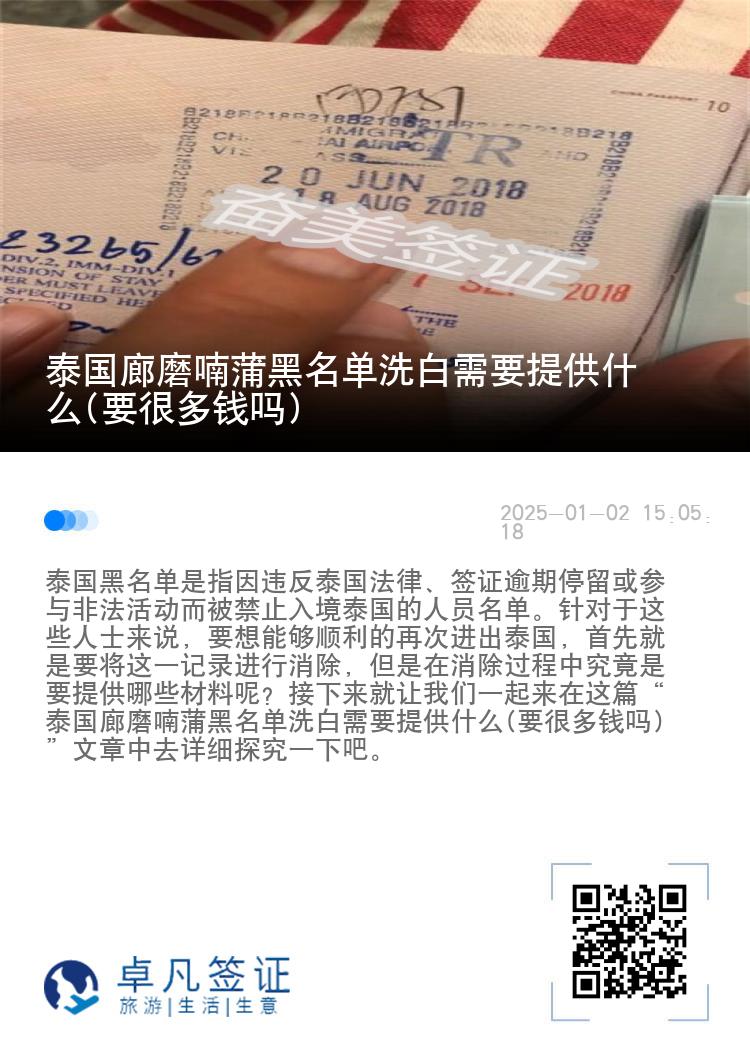 泰国廊磨喃蒲黑名单洗白需要提供什么(要很多钱吗)