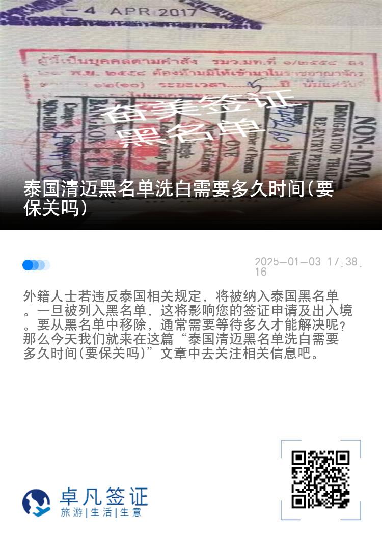 泰国清迈黑名单洗白需要多久时间(要保关吗)