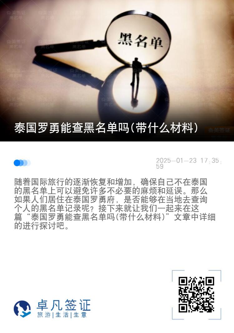 泰国罗勇能查黑名单吗(带什么材料)