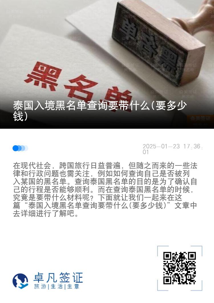 泰国入境黑名单查询要带什么(要多少钱)