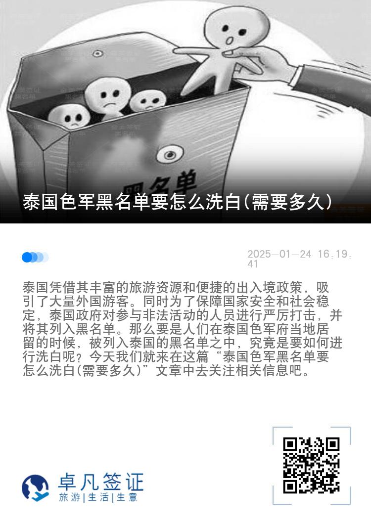 泰国色军黑名单要怎么洗白(需要多久)