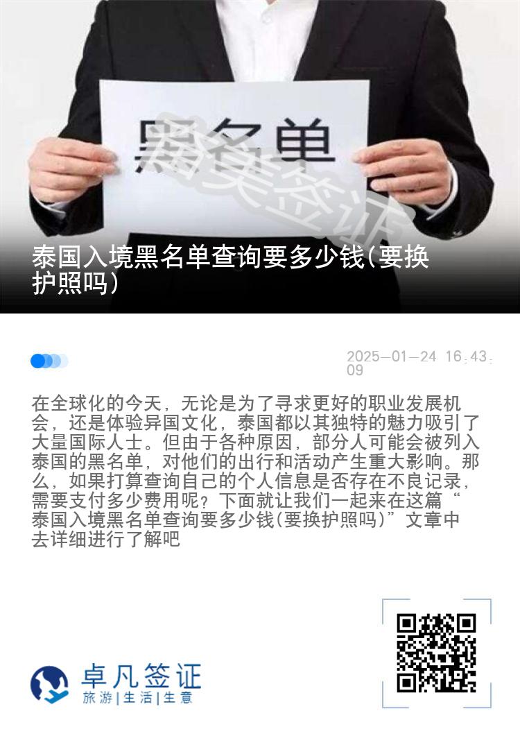 泰国入境黑名单查询要多少钱(要换护照吗)