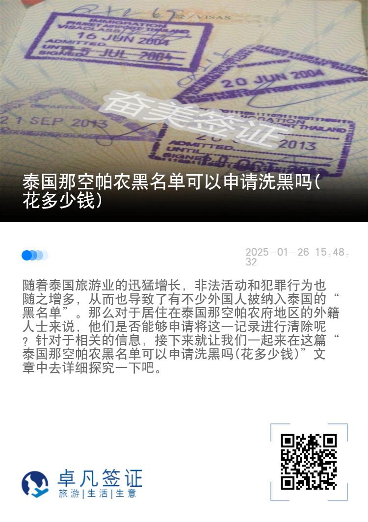 泰国那空帕农黑名单可以申请洗黑吗(花多少钱)