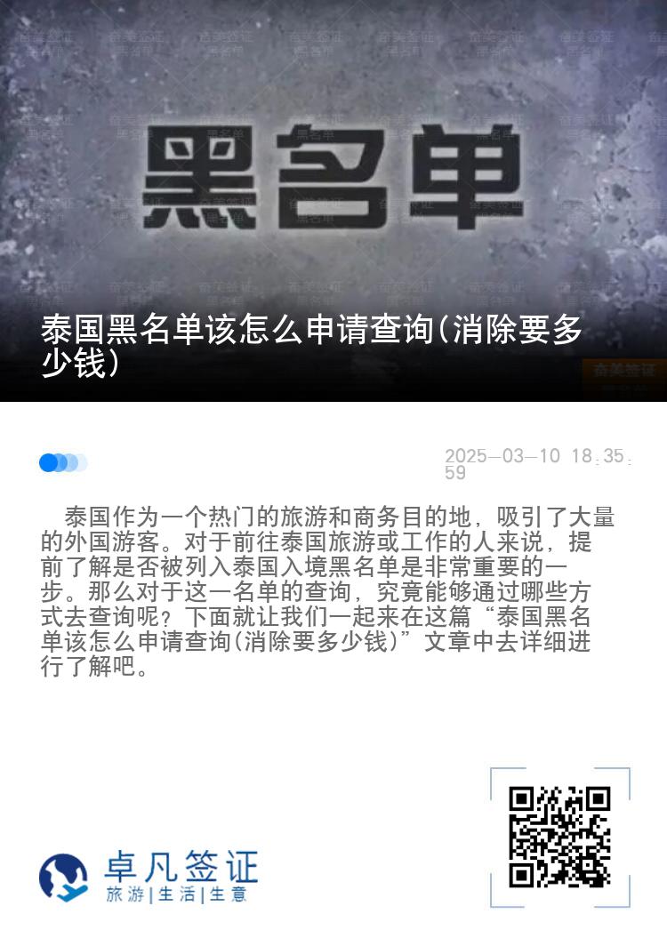 泰国黑名单该怎么申请查询(消除要多少钱)