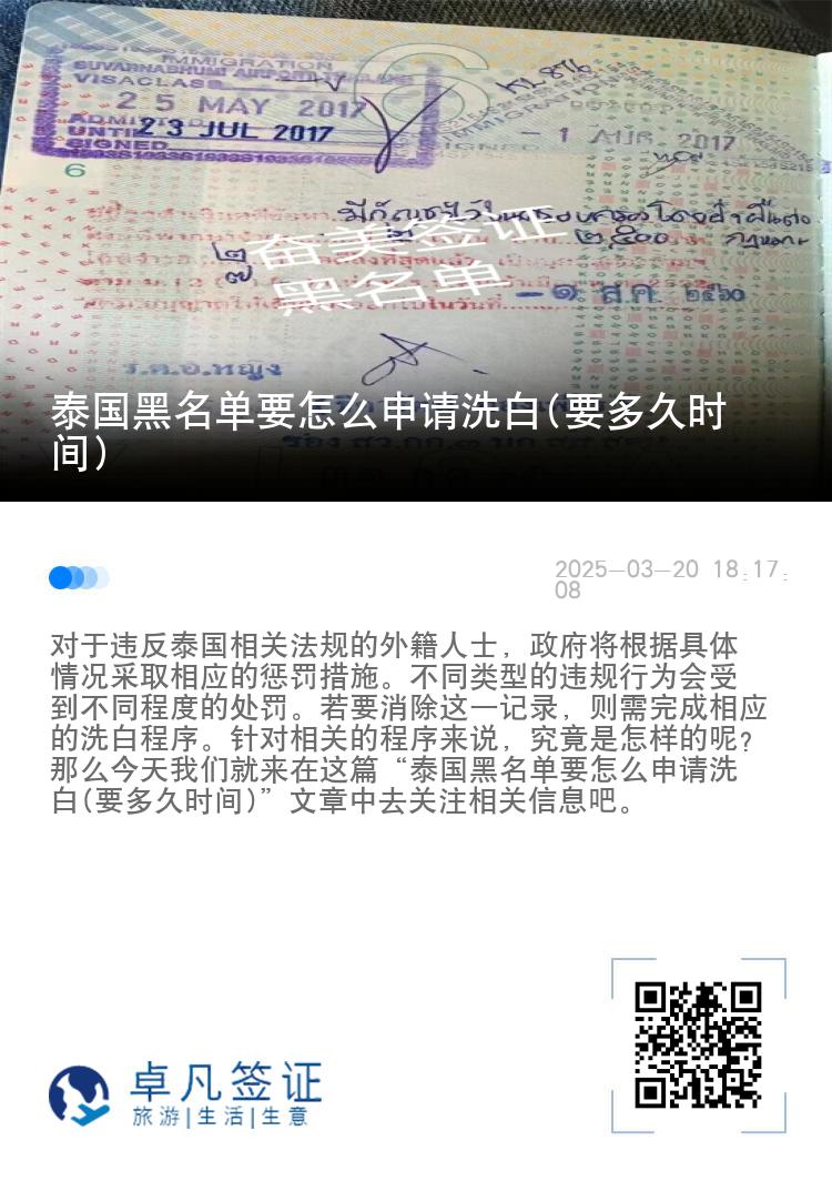 泰国黑名单要怎么申请洗白(要多久时间)