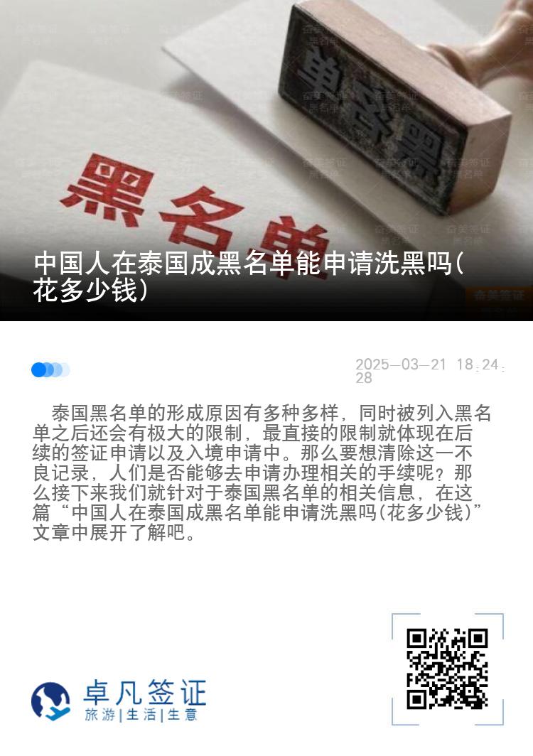 中国人在泰国成黑名单能申请洗黑吗(花多少钱)
