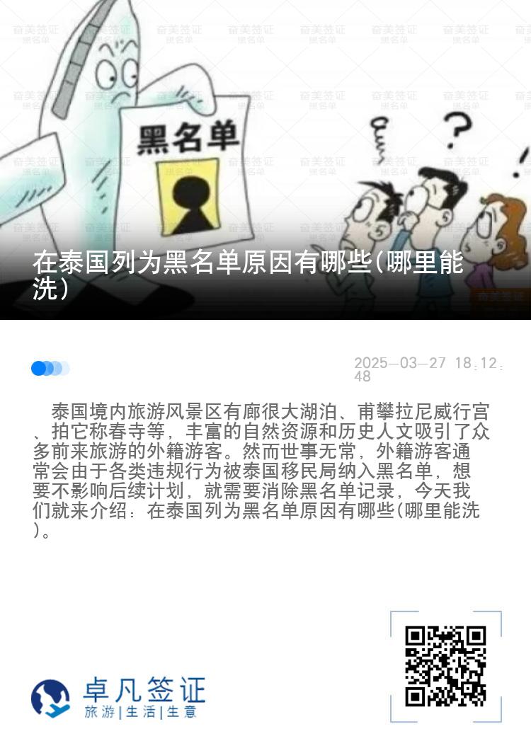 在泰国列为黑名单原因有哪些(哪里能洗)