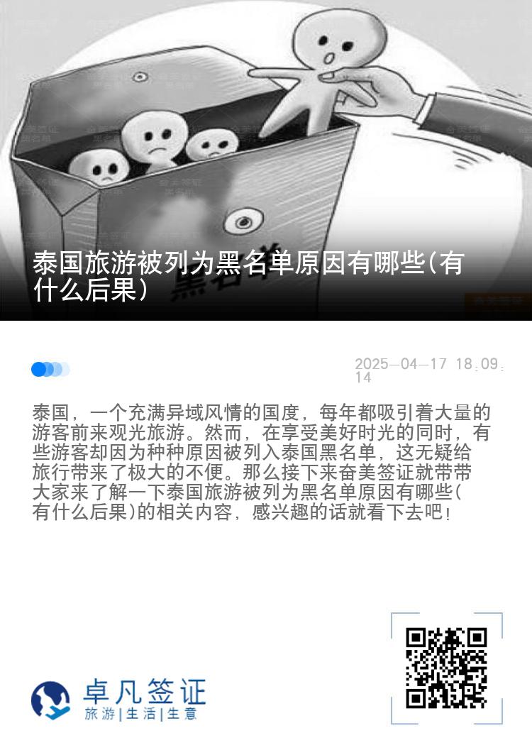 泰国旅游被列为黑名单原因有哪些(有什么后果)