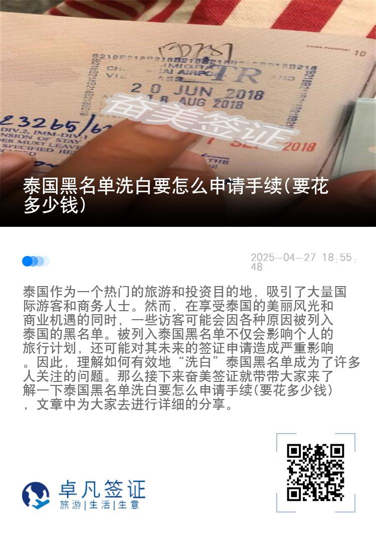 泰国黑名单洗白要怎么申请手续(要花多少钱)