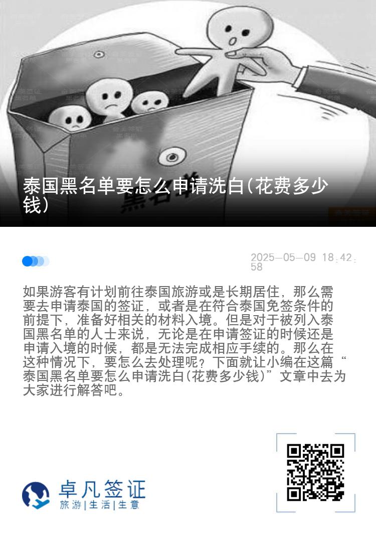 泰国黑名单要怎么申请洗白(花费多少钱)