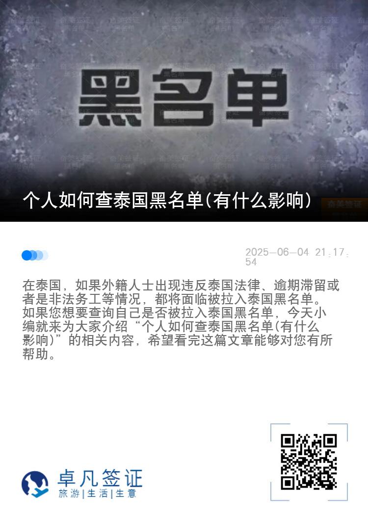 个人如何查泰国黑名单(有什么影响)
