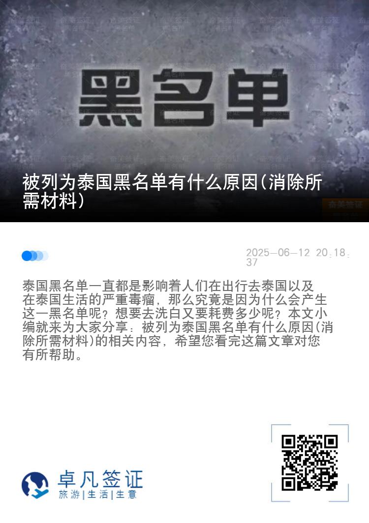 被列为泰国黑名单有什么原因(消除所需材料)